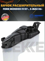 Расширительный бачок Ford Mondeo 2007-> / S-Max / Galaxy 2007-14 1.6-2.0-2.3 бензин / 1,8TD